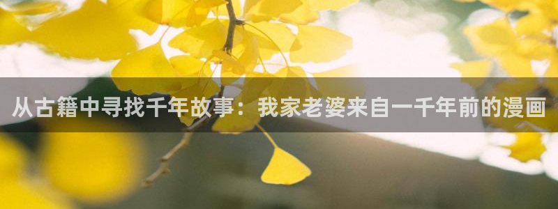 51漫画日漫：从古籍中寻找千年故事：我家老婆来自一千年前的漫画