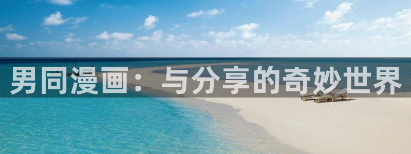 51漫画app安卓下载：男同漫画：与分享的奇妙世界