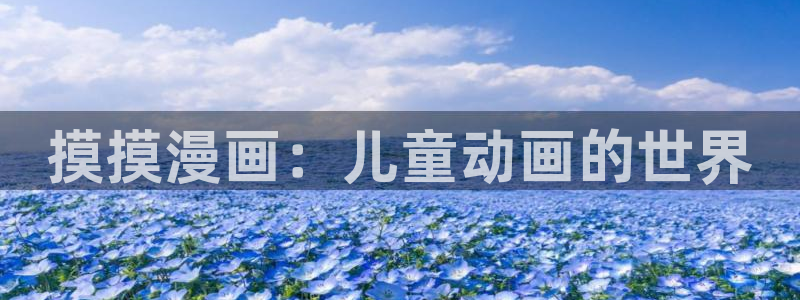 51漫画软件app：摸摸漫画：儿童动画的世界