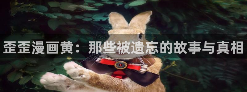 51漫画未删减：歪歪漫画黄：那些被遗忘的故事与真相