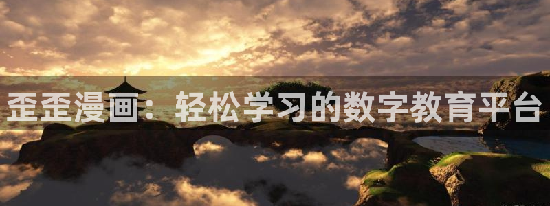 和51漫画类似的：歪歪漫画：轻松学习的数字教育平台